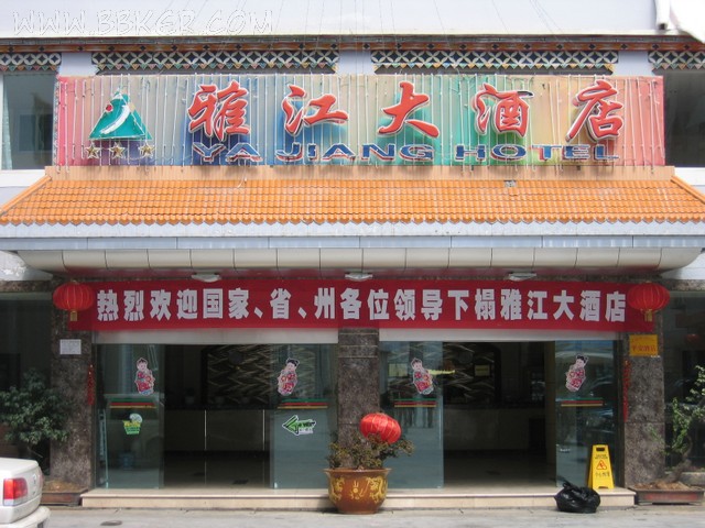雅江大酒店酒店榴莲网站视频设备项目图片