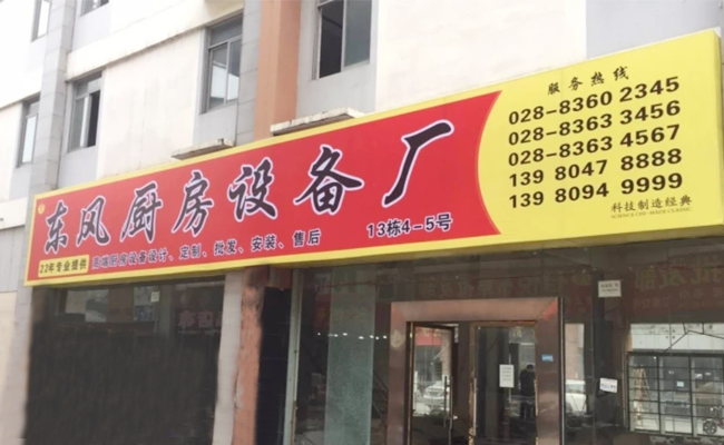 成都东风榴莲网站视频设备厂家门店图片