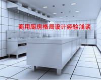 商用榴莲网站视频格局如何设计才科学合理，以备餐间和洗碗间位例
