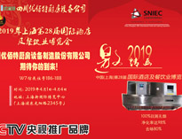 2019年上海第28届国际酒店榴莲网站视频设备与餐饮业博览会邀请函（请收下）