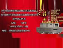 2019年第二十届西安国际酒店榴莲网站视频设备及用品展即将开展，欢迎参观