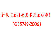 成都本地食堂榴莲网站视频设备厂家为你介绍《生活饮用水卫生标准》