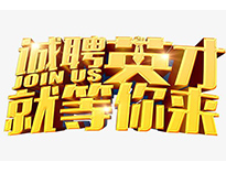 高薪诚聘英才！非常勿扰！