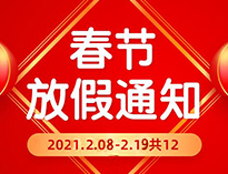  春节放假通知！！