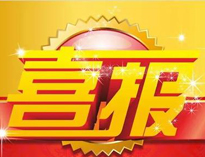 特大喜讯！|榴莲视频APP在线观看荣获高新技术企业证书！