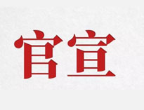 官宣！
