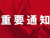 重要通知！