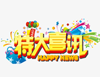 特大喜讯！