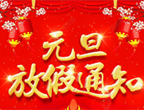 元旦放假通知！