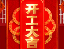 开工大吉！红红火火，生意兴隆！