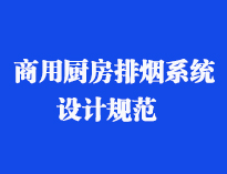 四川食堂厨具设备厂家和你聊聊餐饮榴莲网站视频抽排系统设计规范和排风计算方法