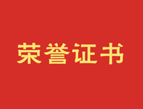 热烈祝贺榴莲视频APP在线观看再获殊荣！