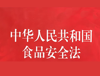 成都中央榴莲网站视频设备厂家告诉你餐饮业食品卫生管理的法律法规