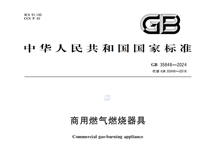 《商用燃气燃烧器具》GB35848-2024新规推行，对商用厨具行业有什么影响